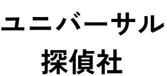 ユニバーサル探偵社